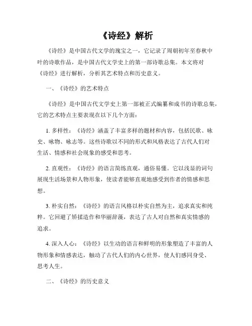 《诗经》解析