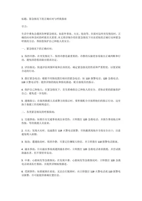 紧急求助：正确应对紧急情况和呼救