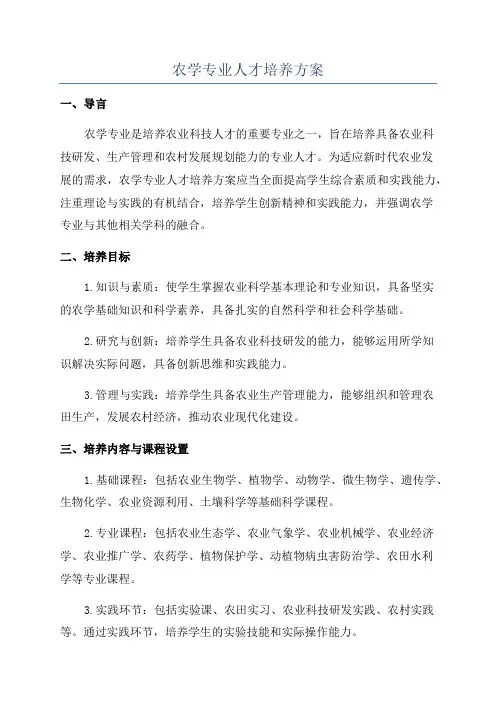 农学专业人才培养方案
