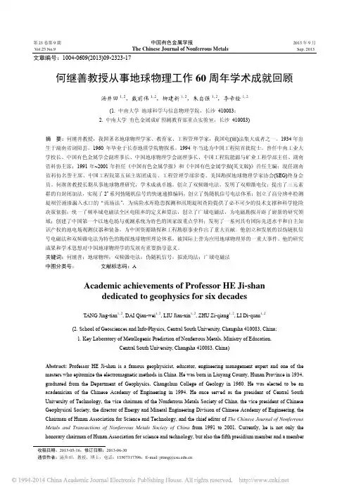 何继善教授从事地球物理工作60周年学术成就回顾_汤井田