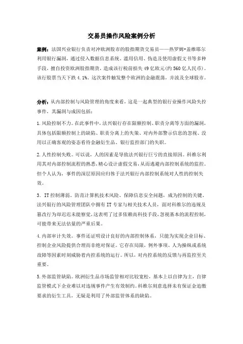 操作风险案例分析