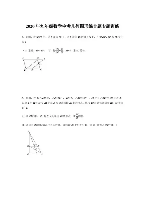 2020年九年级数学中考几何图形综合题专题训练(含答案)