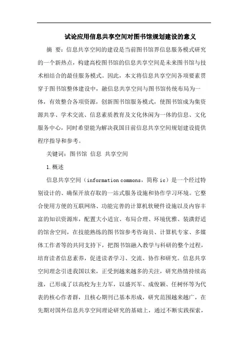 应用信息共享空间对图书馆规划建设的意义