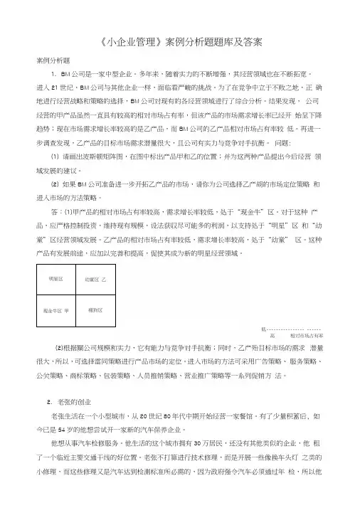 国家开放大学电大《小企业管理》案例分析题题库及答案.docx
