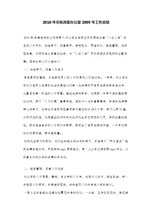 2010年市发改委办公室2005年工作总结