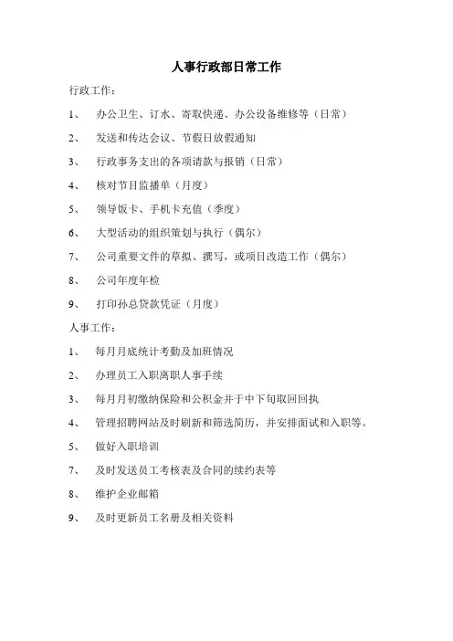 人事行政部工作内容