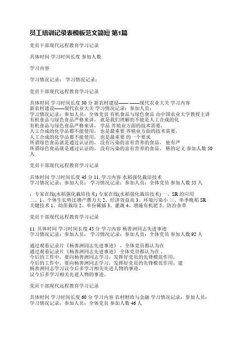 员工培训记录表模板范文简短(必备4篇)