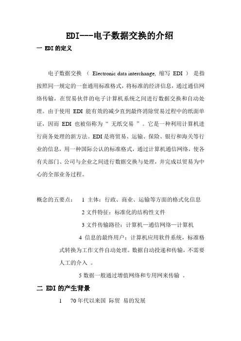 EDI——电子数据交换