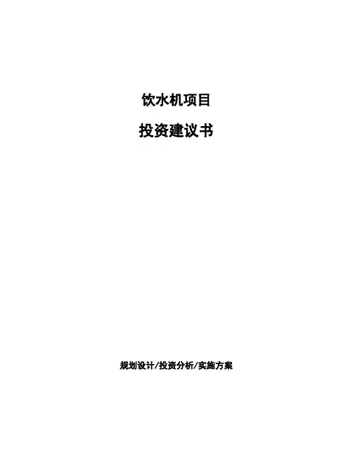 饮水机项目投资建议书
