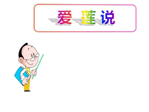 (名师整理)最新部编人教版语文7年级下册《爱莲说》市公开课一等奖课件
