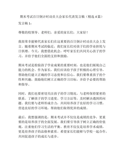 期末考试百日倒计时动员大会家长代表发言稿(精选4篇)