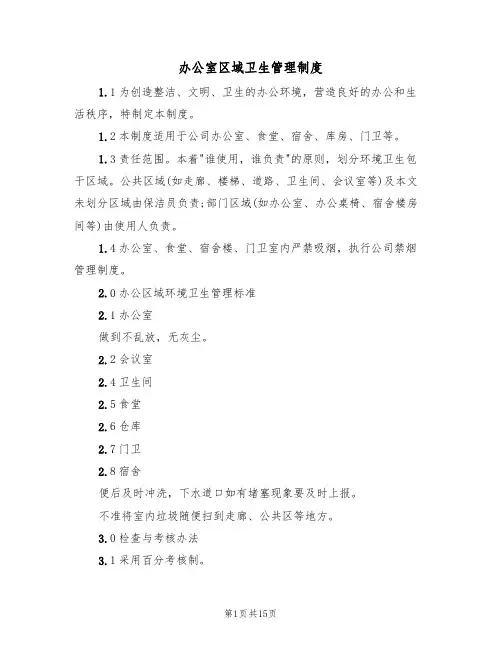 办公室区域卫生管理制度（5篇）