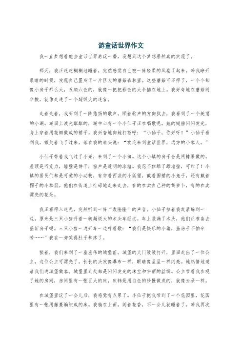 游童话世界作文