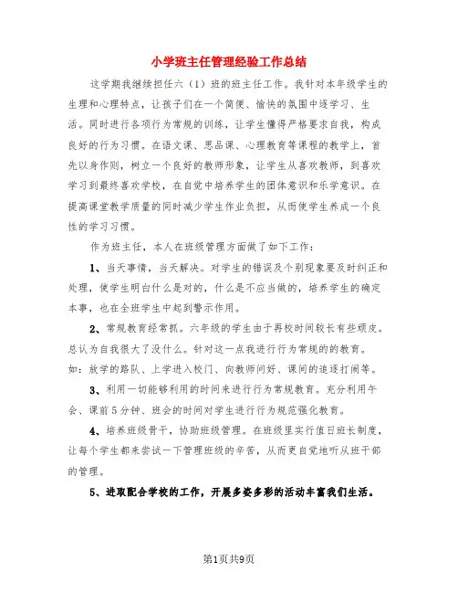小学班主任管理经验工作总结(3篇)