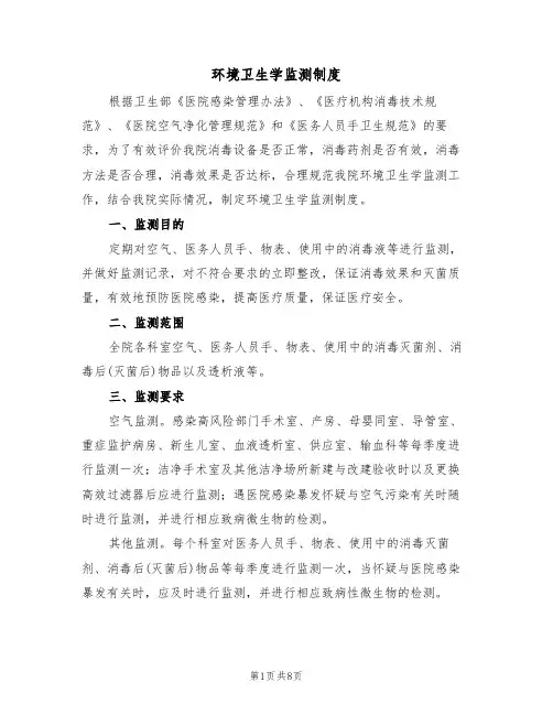 环境卫生学监测制度(5篇)