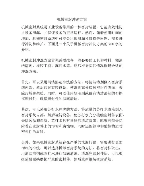 机械密封冲洗方案