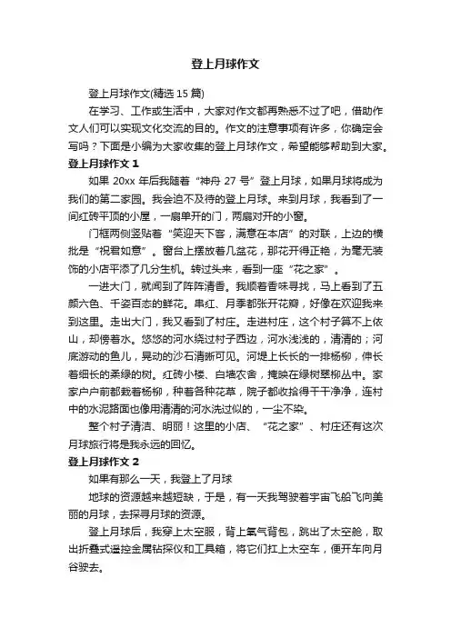 登上月球作文（精选15篇）