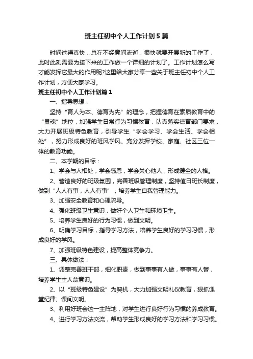 班主任初中个人工作计划5篇