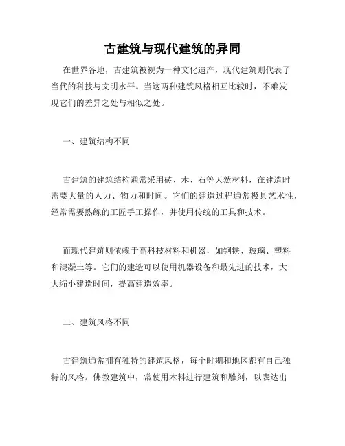 古建筑与现代建筑的异同