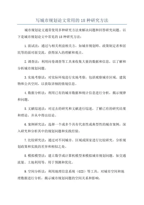 写城市规划论文常用的18种研究方法