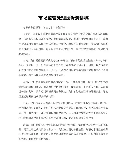 市场监管处理投诉演讲稿