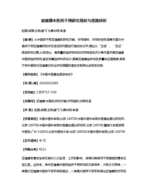 亚健康中医药干预研究现状与思路探析