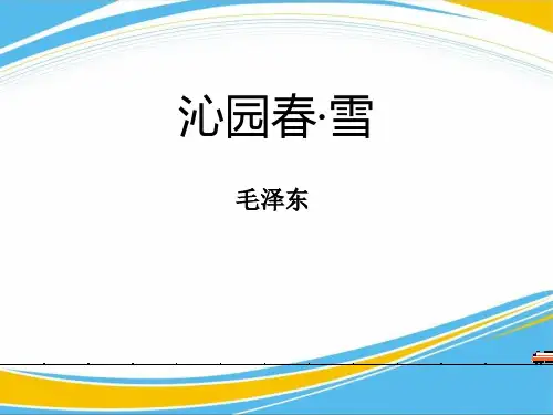 《沁园春·雪》PPT教学课件[优秀课件]