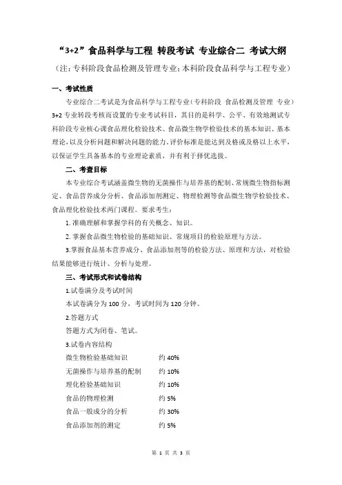 3+2食品科学与工程转段考试专业综合二考试大纲