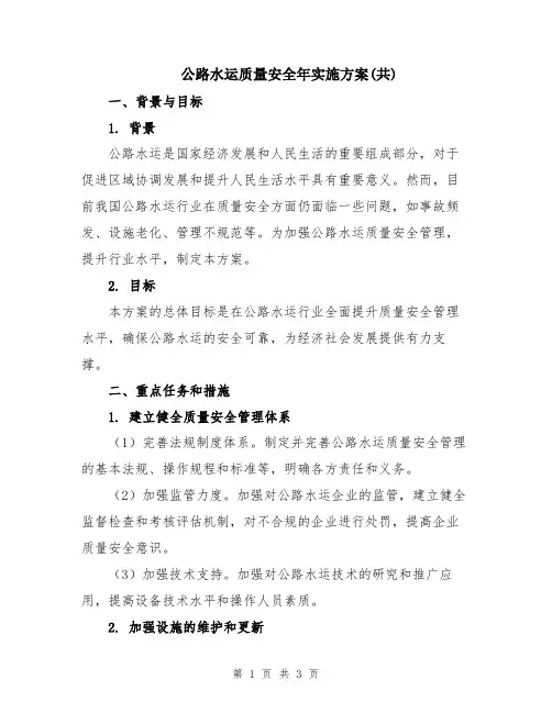 公路水运质量安全年实施方案(共)