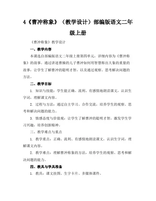 4《曹冲称象》(教学设计)部编版语文二年级上册