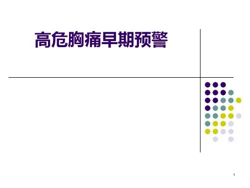 高危胸痛早期预警PPT课件