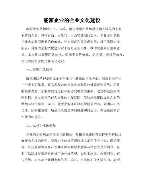 能源企业的企业文化建设