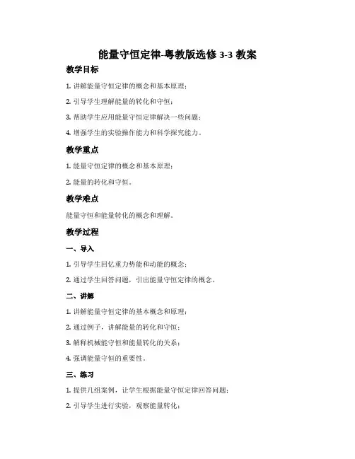 能量守恒定律-粤教版选修3-3教案