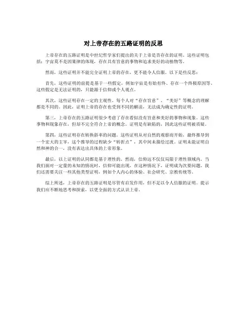 对上帝存在的五路证明的反思
