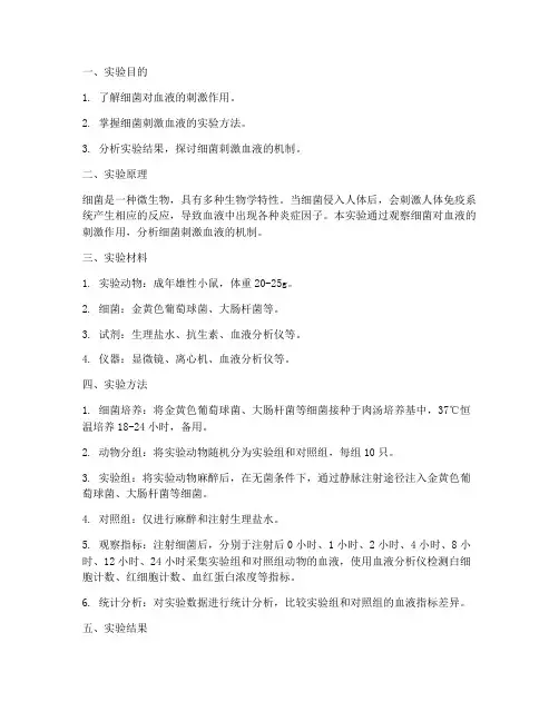细菌刺激血液实验报告