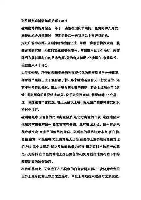 磁县磁州窑博物馆观后感150字