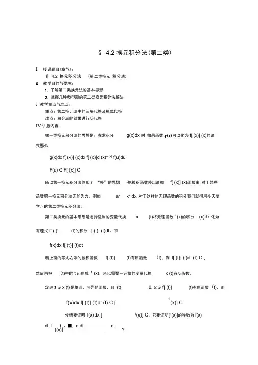 §4.2换元积分法(第二类换元法)