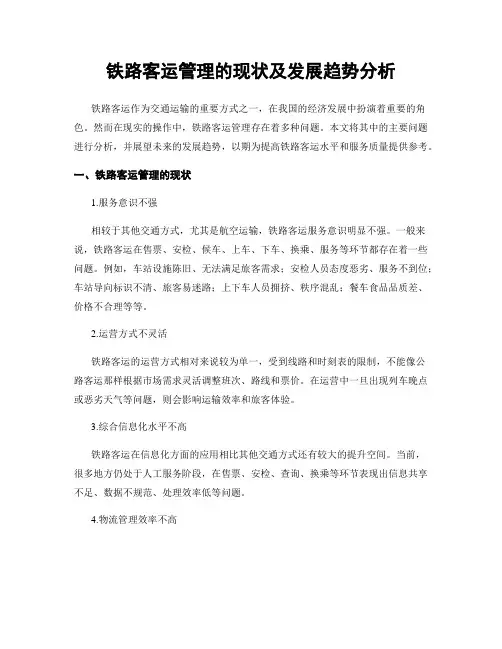 铁路客运管理的现状及发展趋势分析