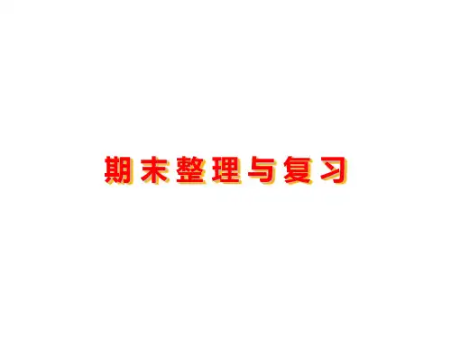 北师大版小学数学学科二年级上册总复习