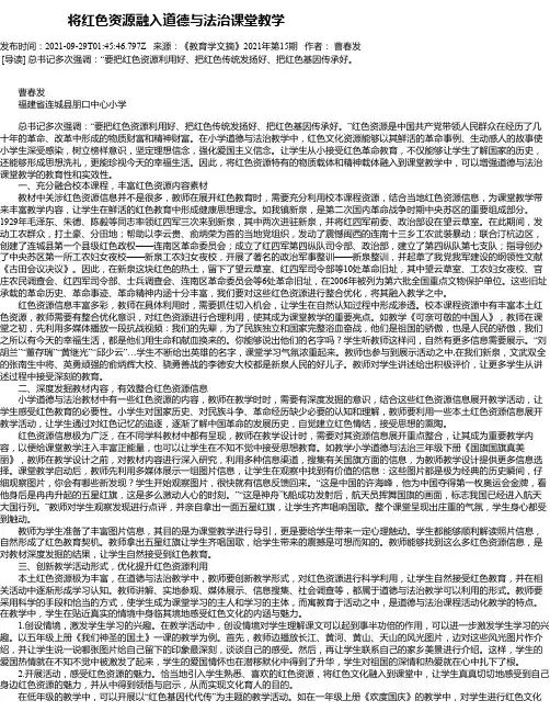 将红色资源融入道德与法治课堂教学