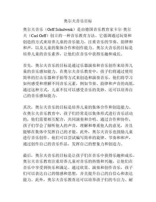 奥尔夫音乐目标