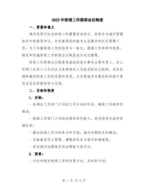 2023年街道工作联席会议制度