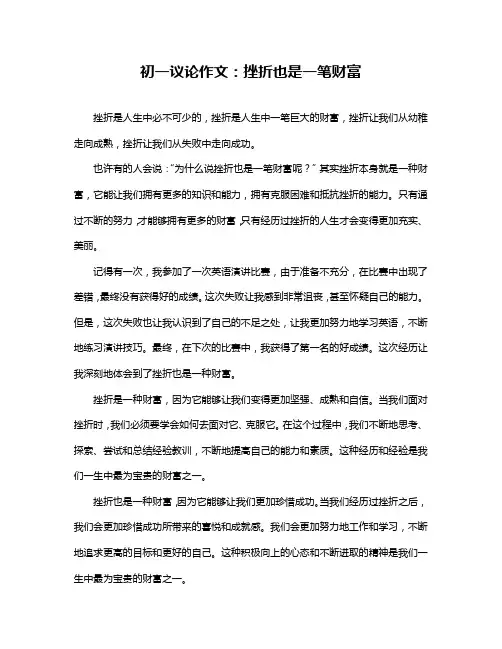 初一议论作文：挫折也是一笔财富