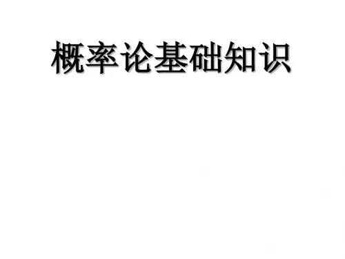 第一章概率论基础知识