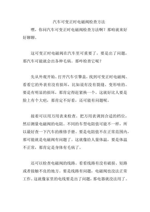 汽车可变正时电磁阀检查方法