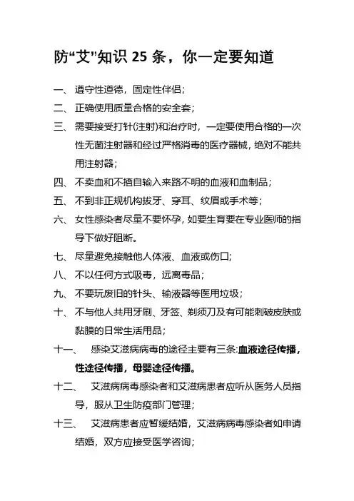 怎样预防艾滋病的常识25条