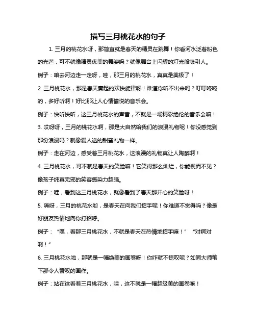 描写三月桃花水的句子