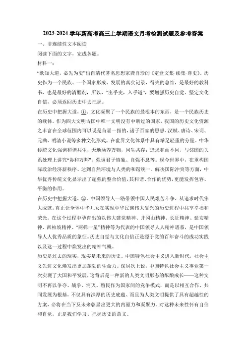 2023-2024学年新高考高三上学期语文月考检测试题及参考答案