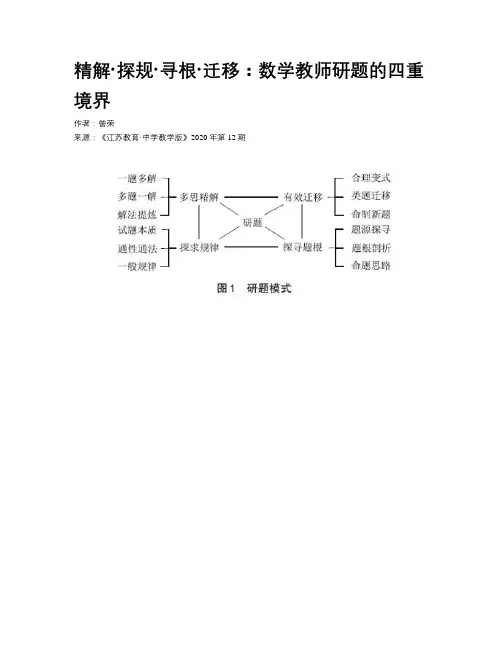 精解·探规·寻根·迁移：数学教师研题的四重境界