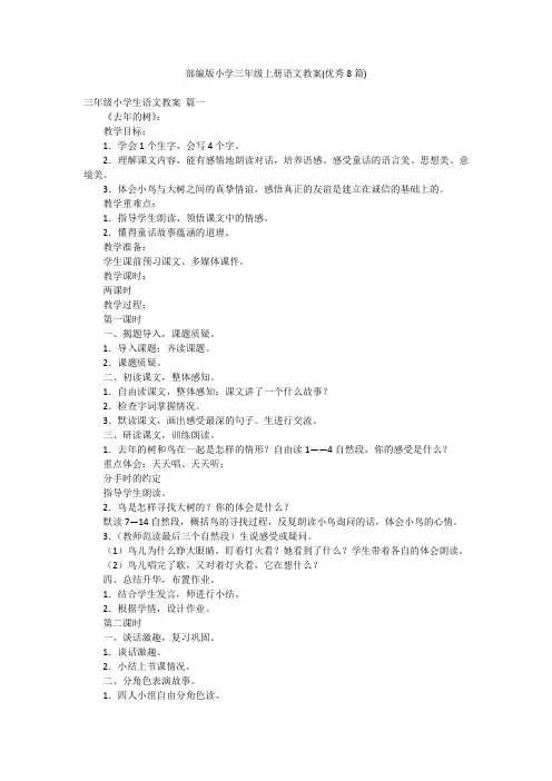 部编版小学三年级上册语文教案(优秀8篇)